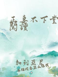 正妻不下堂免费阅读