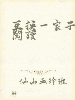 互换一家子全文阅读