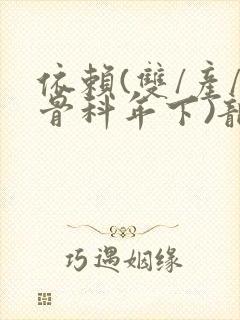 依赖(双/产/骨科年下)龙井竹荪