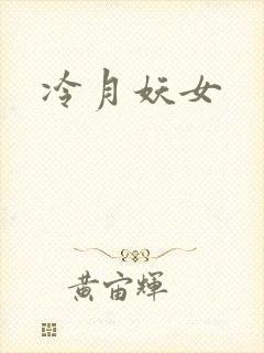 冷月妖女