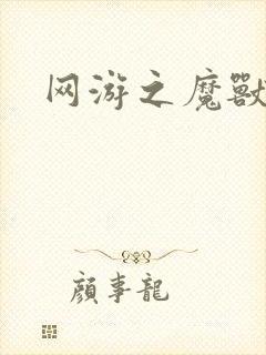 网游之魔兽最强