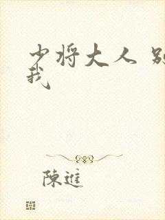 少将大人 别吃我