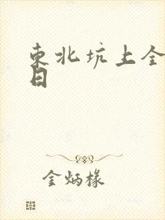 东北坑上全家乱日