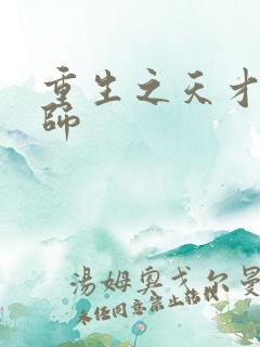 重生之天才元素师