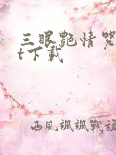 三眼艳情咒txt下载