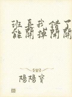 班长我错了能不能关掉开关图片