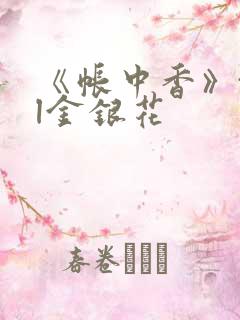 《帐中香》txl金银花