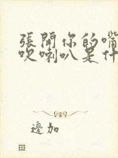 张开你的嘴给我吹喇叭是什么歌