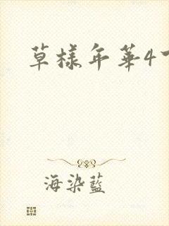 草样年华4下载