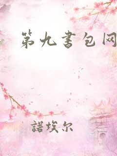 第九书包网