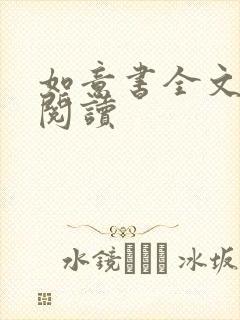 如意书全文免费阅读