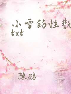 小雪的性欢日记txt