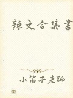 辣文合集书包网