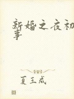 新婚之夜初尝人事