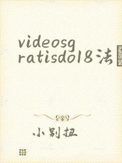 videosgratisdo18法囯