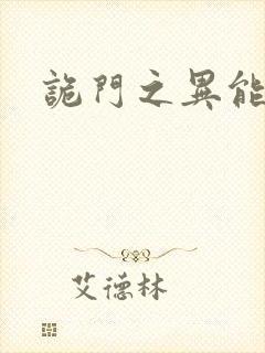 诡门之异能觉醒