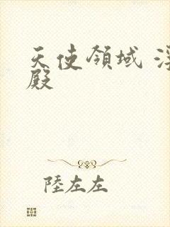 天使领域 浮云殿