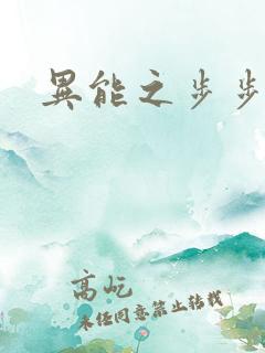 异能之步步高升