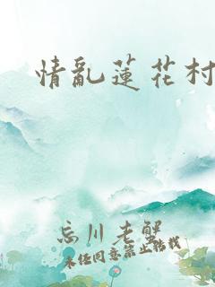 情乱莲花村