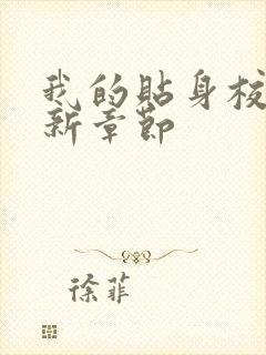 我的贴身校花最新章节