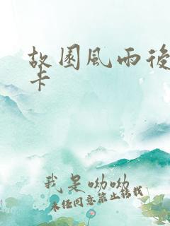 故园风雨后 尼卡
