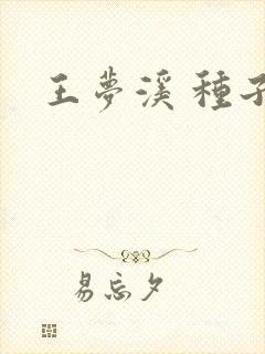 王梦溪 种子