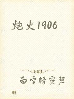 炮火1906