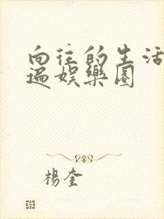 向往的生活之睡遍娱乐圈