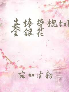 夹棒带棍txl金银花