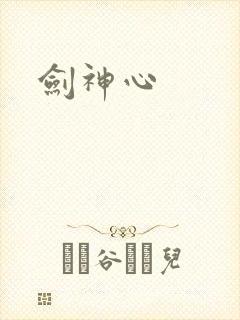 剑神心