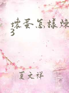 坏蛋怎样炼成的3