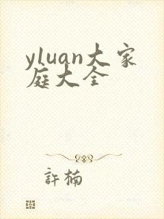 y1uan大家庭大全