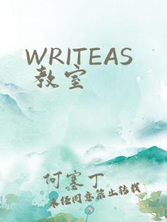 WRITEAS 教室