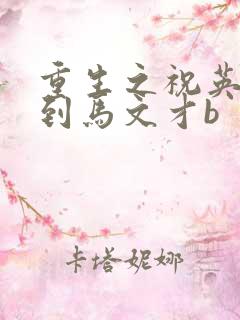 重生之祝英台遇到马文才b