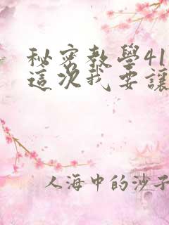 秘密教学41话这次我要让