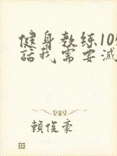 健身教练105话我需要灭火