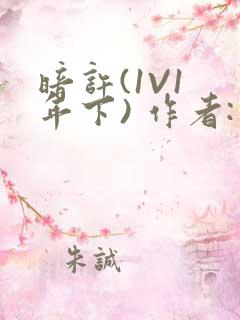 暗许(1V1 年下) 作者:不灵塔