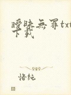 暧昧无罪txt下载