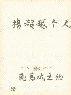 杨超越个人资料