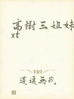高树三姐妹 txt