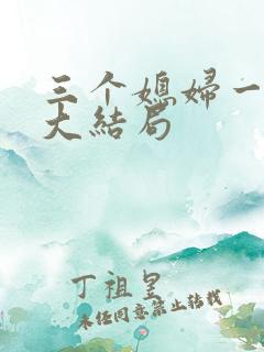 三个媳妇一锅烩大结局