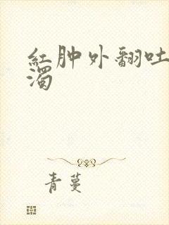 红肿外翻吐出白浊