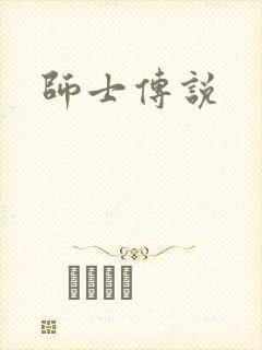 师士传说