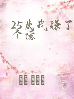 25岁我赚了3个亿