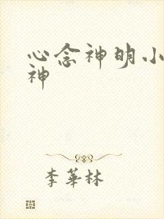 心念神明小说堕神
