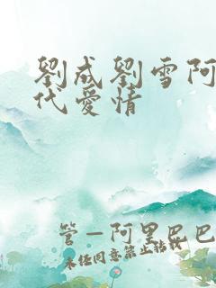 刘成刘雪阿豪当代爱情