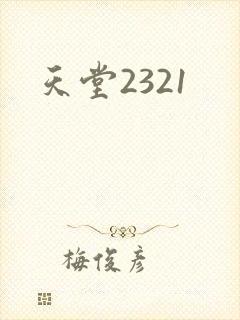 天堂2321