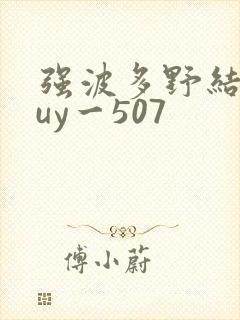 强波多野结衣juy一507