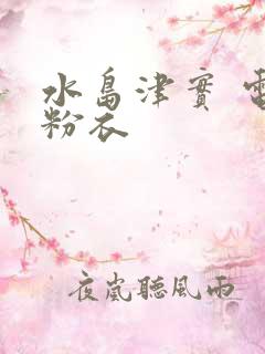 水岛津实 电梯粉衣