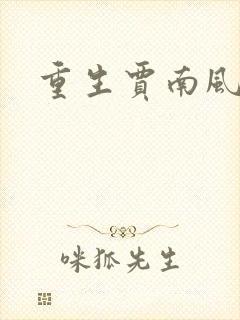 重生贾南风